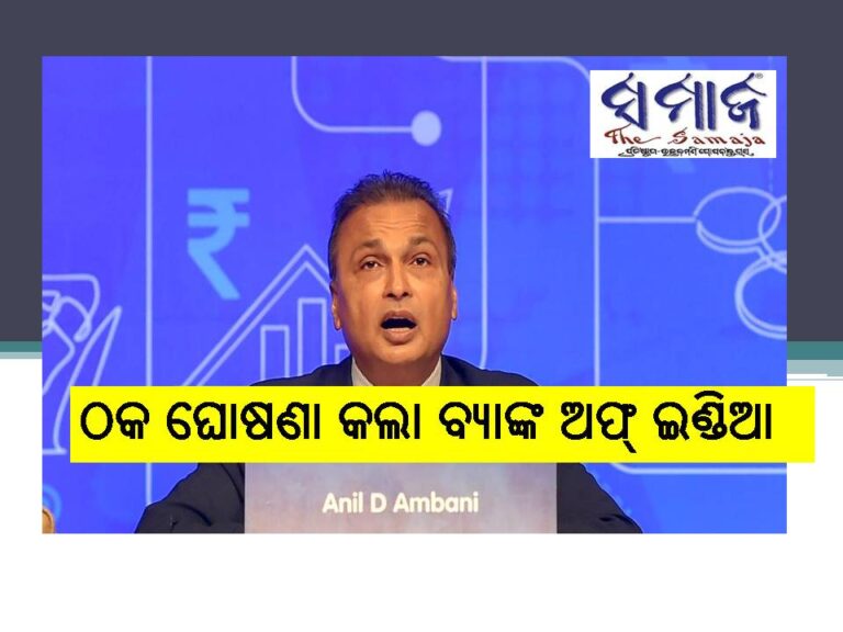 ରିଲାଏନ୍ସ କମ୍ୟୁନିକେସନ୍ସ ଓ ଅନିଲ ଅମ୍ବାନୀଙ୍କୁ ଠକ ଘୋଷଣା କଲା ବ୍ୟାଙ୍କ ଅଫ୍ ଇଣ୍ଡିଆ