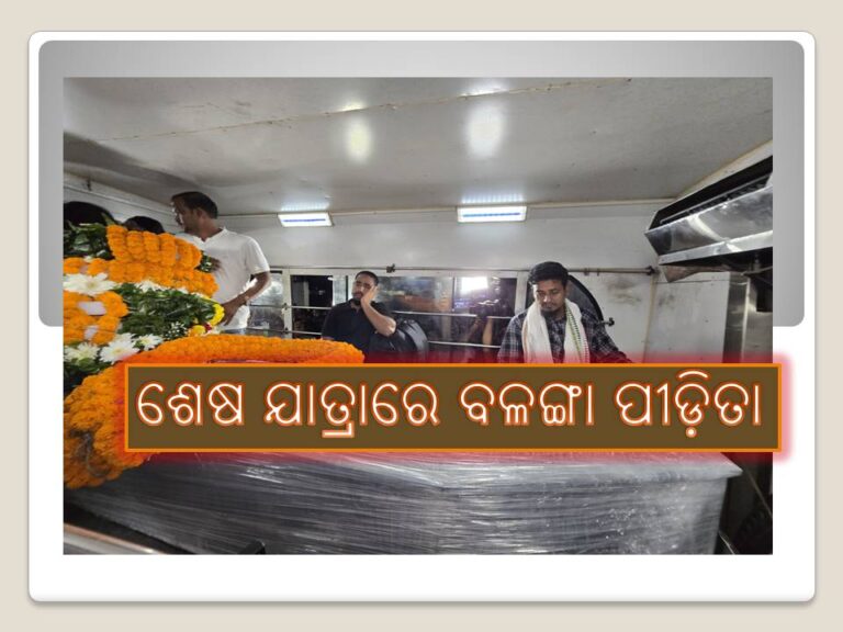 ଶେଷ ଯାତ୍ରାରେ ବଳଙ୍ଗା ପୀଡ଼ିତା