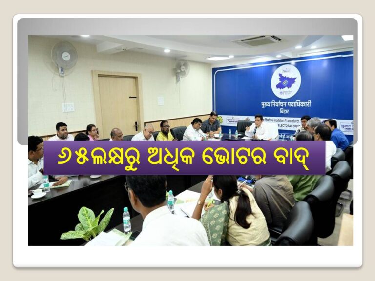ବିହାର ଭୋଟର ତାଲିକା: ୬୫ଲକ୍ଷରୁ ଅଧିକ ଭୋଟର ବାଦ୍‌