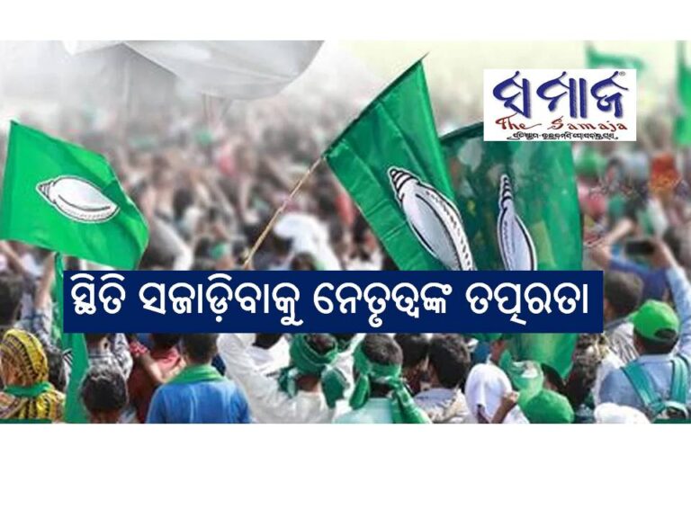 ସ୍ଥିତି ସଜାଡ଼ିବାକୁ ବିଜେଡି ଶୀର୍ଷ ନେତୃତ୍ୱଙ୍କ ତତ୍ପରତା