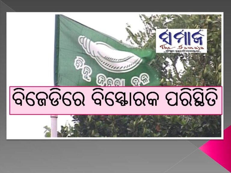 ବିଜେଡିରେ ବିସ୍ଫୋରକ ପରିସ୍ଥିତି: ଇସିଙ୍କୁ ଭେଟିବା କାର୍ଯ୍ୟକ୍ରମକୁ ୬ ସାଂସଦଙ୍କ ବର୍ଜନ