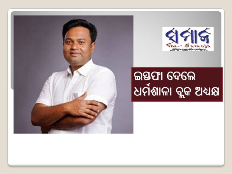 ଇସ୍ତଫା ଦେଲେ ଧର୍ମଶାଳା ବ୍ଲକ ଅଧ୍ୟକ୍ଷ