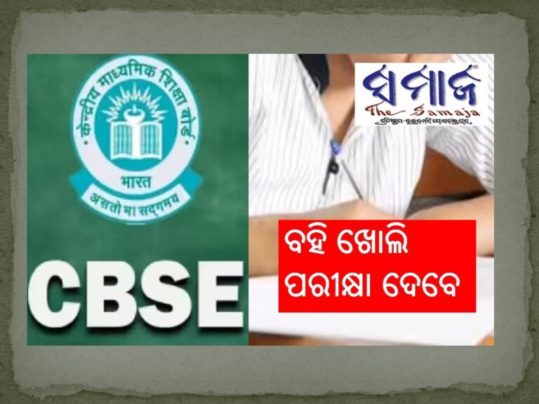 ସାମ୍ନାରେ ବହି ଓ ନୋଟ୍‍ ବୁକ୍‍ ଧରି ପରୀକ୍ଷା ଦେବେ ଛାତ୍ରଛାତ୍ରୀ