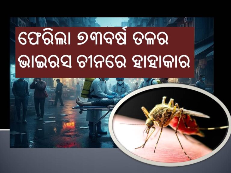 ସତ ହେବାକୁ ଯାଉଛି WHOର ଭବିଷ୍ୟବାଣୀ! ଫେରିଲା ୭୩ବର୍ଷ ତଳର ଭାଇରସ, ଚୀନରେ ହାହାକାର