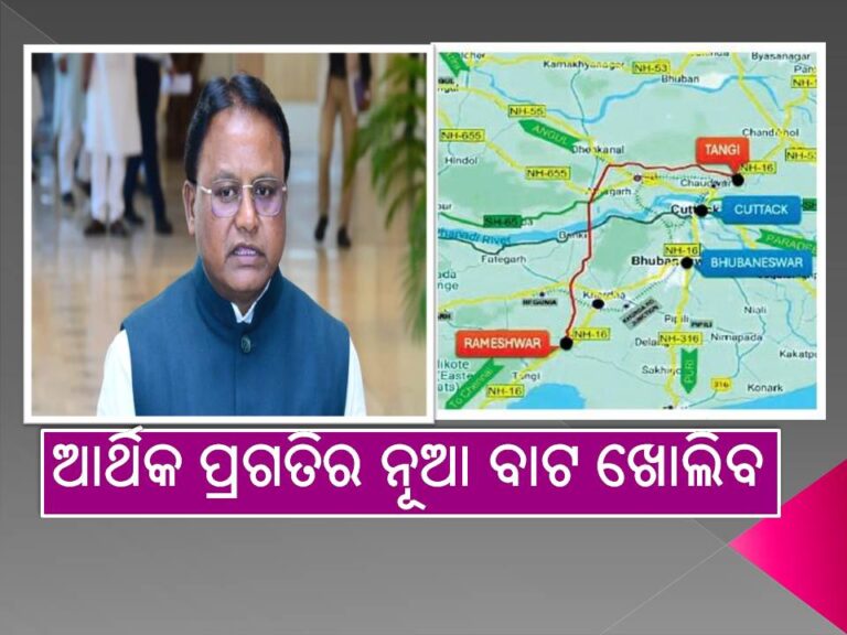 ଆର୍ଥିକ ପ୍ରଗତିର ନୂଆ ବାଟ ଖୋଲିବ: ମୁଖ୍ୟମନ୍ତ୍ରୀ