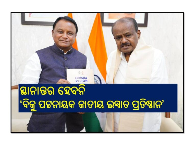 ସ୍ଥାନାନ୍ତର ହେବନି ‘ବିଜୁ ପଟ୍ଟନାୟକ ଜାତୀୟ ଇସ୍ପାତ ପ୍ରତିଷ୍ଠାନ’