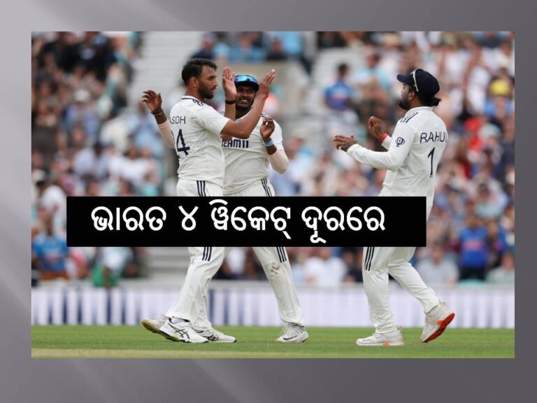 ବିଜୟଠାରୁ ଇଂଲଣ୍ଡ ୩୫ ରନ୍‌; ଭାରତ ୪ ୱିକେଟ୍‌ ଦୂରରେ