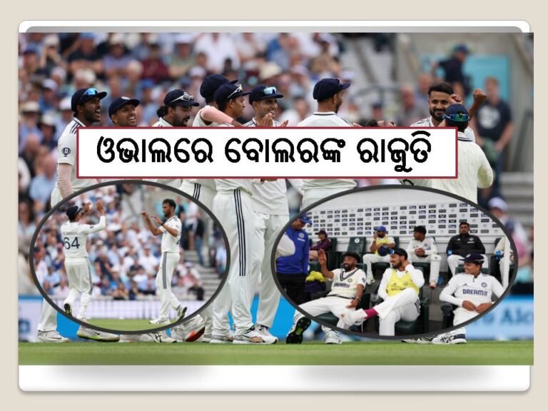 ଓଭାଲରେ ବୋଲରଙ୍କ ରାଜୁତି, ଭାରତ ୫୨ ରନରେ ଆଗୁଆ