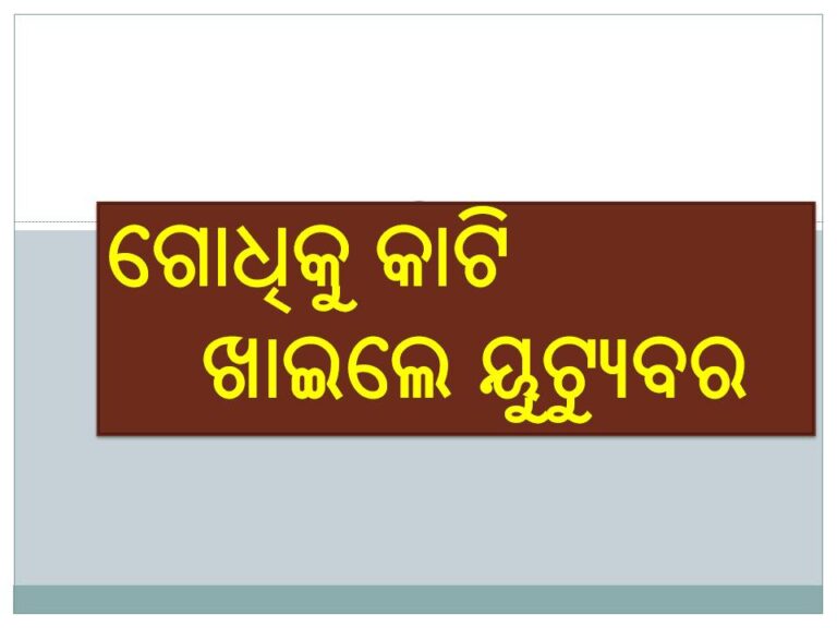 ଗୋଧିକୁ କାଟି ଖାଇଲେ ୟୁଟ୍ୟୁବର; ସୋସିଆଲ ମିଡିଆରେ ଭାଇରାଲ