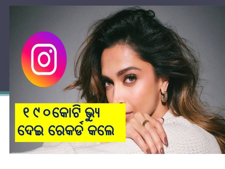 ୧୯୦କୋଟି ଭ୍ୟୁ ଦେଇ ରେକର୍ଡ କଲେ ଦୀପିକା