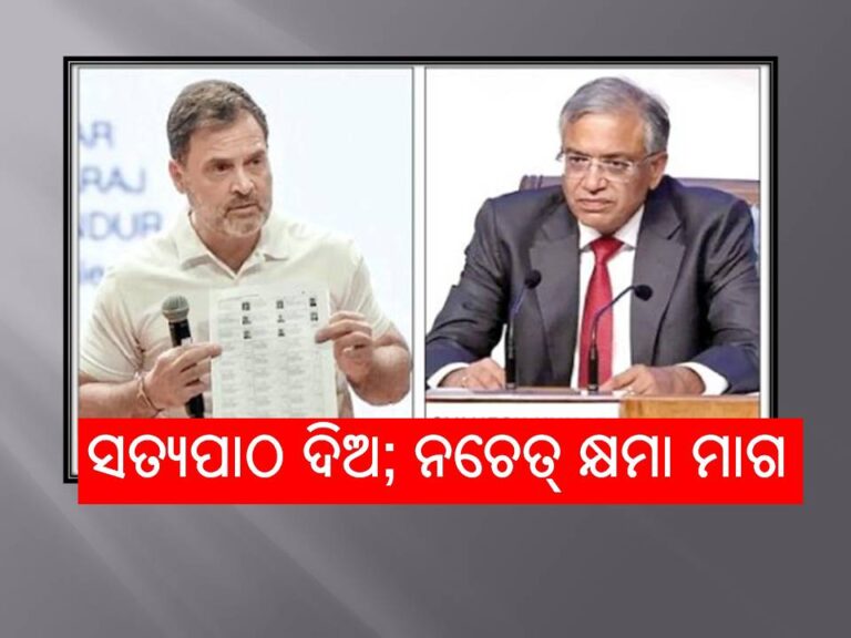 ‘ଭୋଟ ଚୋରି’ ଅଭିଯୋଗ, ରାହୁଲଙ୍କୁ ଇସିଙ୍କ ଚେତାବନୀ: ସତ୍ୟପାଠ ଦିଅ; ନଚେତ୍ କ୍ଷମା ମାଗ