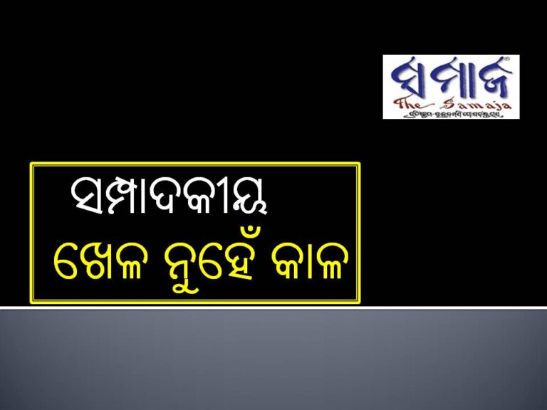 ସମ୍ପାଦକୀୟ: ଖେଳ ନୁହେଁ କାଳ