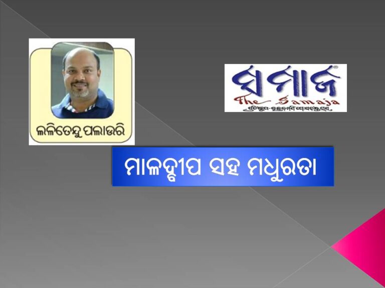 ମାଳଦ୍ବୀପ ସହ ମଧୁରତା