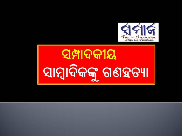 ସମ୍ପାଦକୀୟ: ସାମ୍ବାଦିକଙ୍କୁ ଗଣହତ୍ୟା