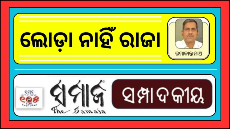 ଲୋଡ଼ା ନାହିଁ ରାଜା