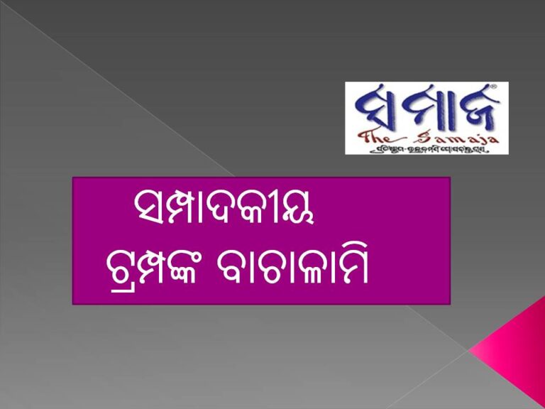 ସମ୍ପାଦକୀୟ: ଟ୍ରମ୍ପଙ୍କ ବାଚାଳାମି