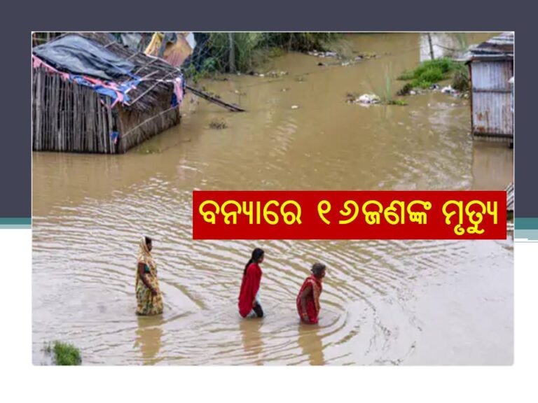 ବନ୍ୟାରେ ୧୭ଟି ଜିଲା ପ୍ରଭାବିତ, ୧୬ଜଣଙ୍କ ମୃତ୍ୟୁ