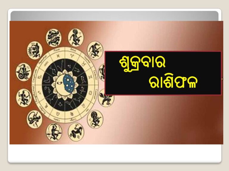 ଶୁକ୍ରବାର ରାଶିଫଳ: ଚତୁର ଓ ଶତ୍ରୁହନ୍ତା ହୋଇପାରନ୍ତି