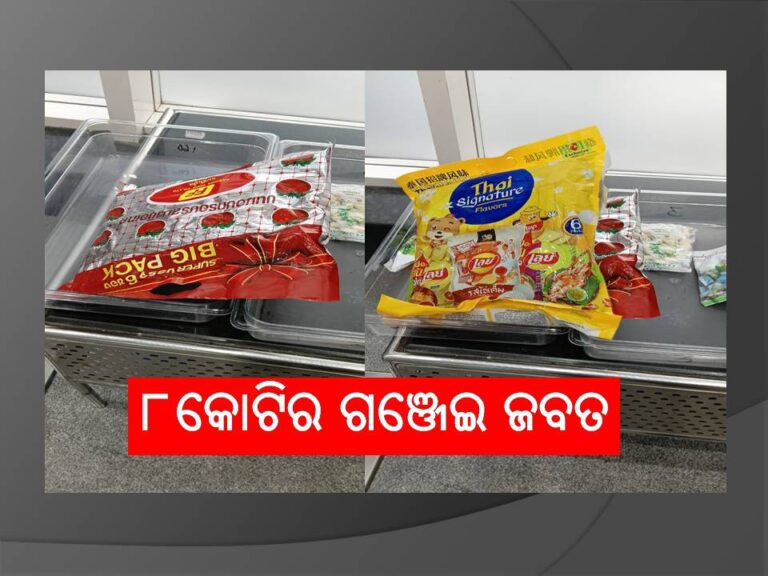 ବିମାନବନ୍ଦରରୁ ୮କୋଟିର ଗଞ୍ଜେଇ ଜବତ