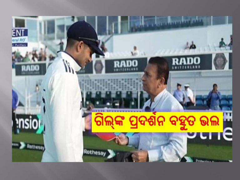 ମୋ ୭୭୪ ରନ୍‌ଠାରୁ ଗିଲ୍‌ଙ୍କ ପ୍ରଦର୍ଶନ ବହୁତ ଭଲ: ଗାଭାସ୍କର