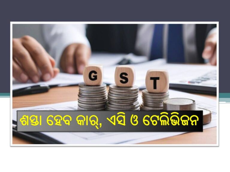 ଜିଏସଟି ସଂସ୍କାର; ଶସ୍ତା ହେବ କାର୍‌, ଏସି ଓ ଟେଲିଭିଜନ