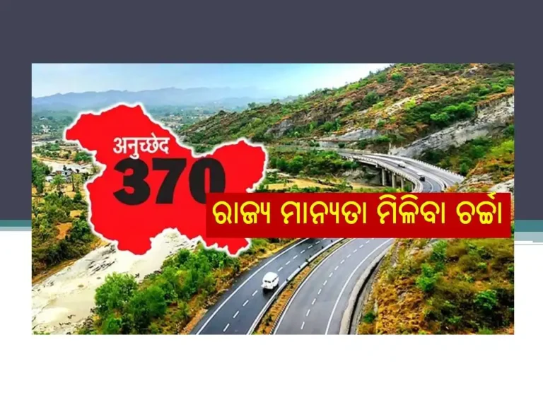 ଜାମ୍ମୁ-କାଶ୍ମୀରକୁ ରାଜ୍ୟ ମାନ୍ୟତା ମିଳିବା ଚର୍ଚ୍ଚା