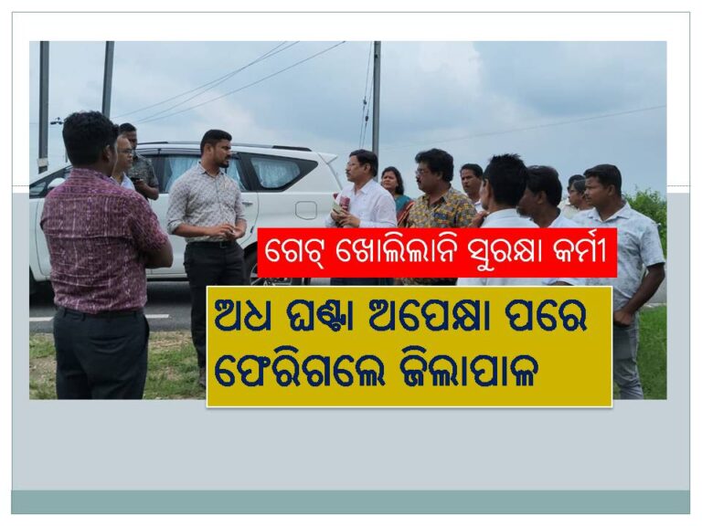 ଜିଲାପାଳ ନାଚାର, ଗେଟ୍‍ ଖୋଲିଲାନି ସୁରକ୍ଷା କର୍ମୀ