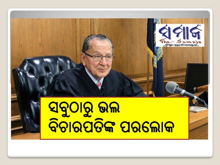 ଆମେରିକାର ସବୁଠାରୁ ଭଲ ବିଚାରପତି ‘ଫ୍ରାଙ୍କ କାପ୍ରିଓ’ଙ୍କ ପରଲୋକ