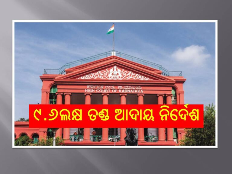 ହୀନ ଉଦ୍ଦେଶ୍ୟ ରଖି ୯୬୪୬ ସୂଚନା ଅଧିକାର ଆବେଦନ, ୯.୬ଲକ୍ଷ ତଣ୍ଡ ଆଦାୟ ନିର୍ଦେଶ
