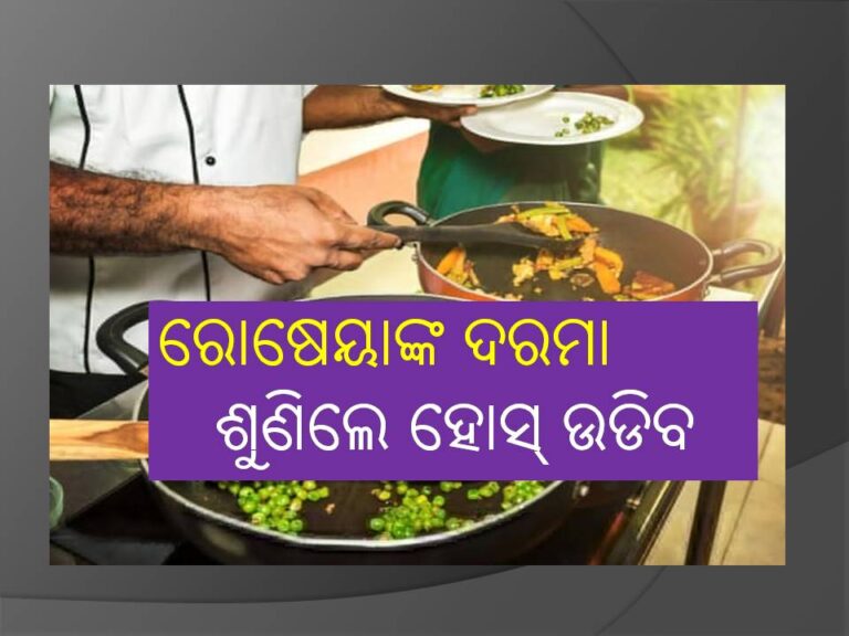 ୩୦ମିନିଟ୍‍, ୧୨ଘର, ୧୮ହଜାର ଟଙ୍କା; ରୋଷେୟାଙ୍କ ରୋଜଗାର ଶୁଣିଲେ ହୋସ୍‍ ଉଡିବ