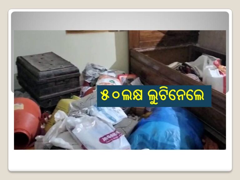 ୫୦ଲକ୍ଷର ସୁନାଗହଣା ଲୁଟ୍‍