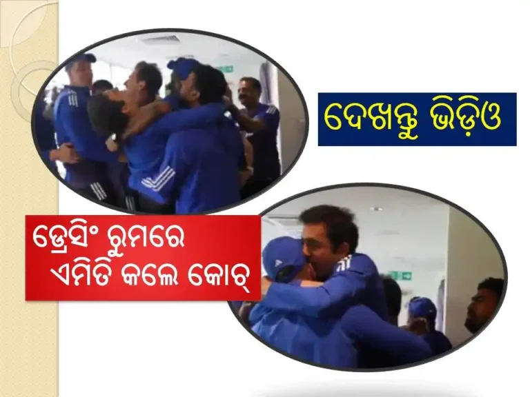 ଓଭାଲ ଟେଷ୍ଟ ଜିତିବା ବେଳେ ଡ୍ରେସିଂ ରୁମରେ କଣ କଲେ ଗମ୍ଭୀର, ଦେଖନ୍ତୁ ଭିଡ଼ିଓ