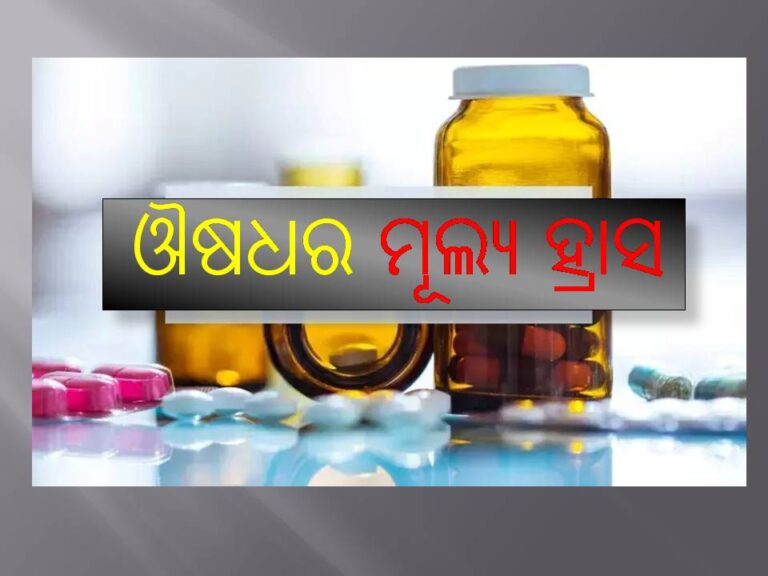 ୩୭ ଅତ୍ୟାବଶ୍ୟକ ଔଷଧର ମୂଲ୍ୟ ହ୍ରାସ