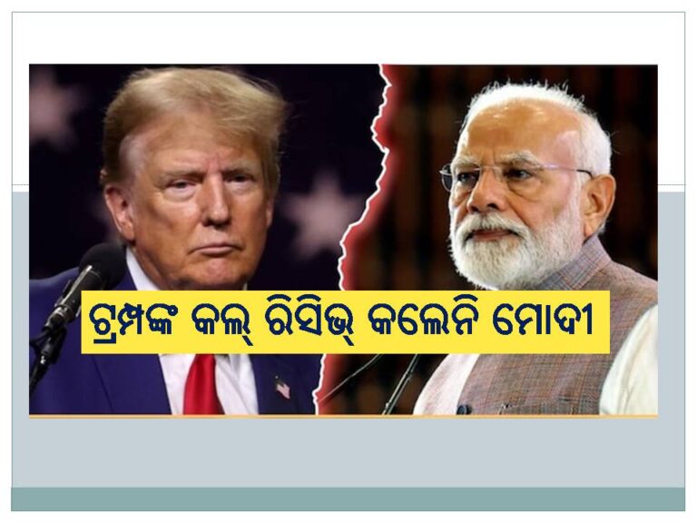 ଟ୍ରମ୍ପଙ୍କ ଫୋନ କଲ୍‌କୁ ମୋଦୀଙ୍କ ଉପେକ୍ଷା