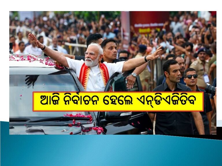 ‘ମୁଡ୍‌ ଅଫ୍‌ ଦି ନେସନ ସର୍ଭେ’ : ଆଜି ନିର୍ବାଚନ ହେଲେ ଏନ୍‌ଡିଏକୁ ୩୨୪