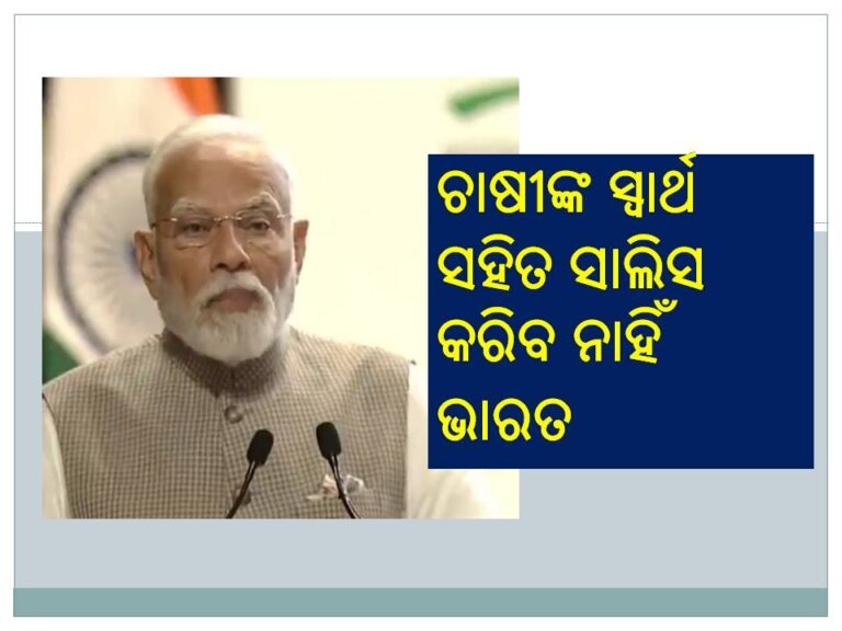 ଚାଷୀଙ୍କ ସ୍ୱାର୍ଥ ସହିତ ସାଲିସ କରିବ ନାହିଁ ଭାରତ-ମୋଦୀ, ଟ୍ରମ୍ପଙ୍କ ଟାରିଫକୁ ମୋଦୀଙ୍କ ଜବାବ