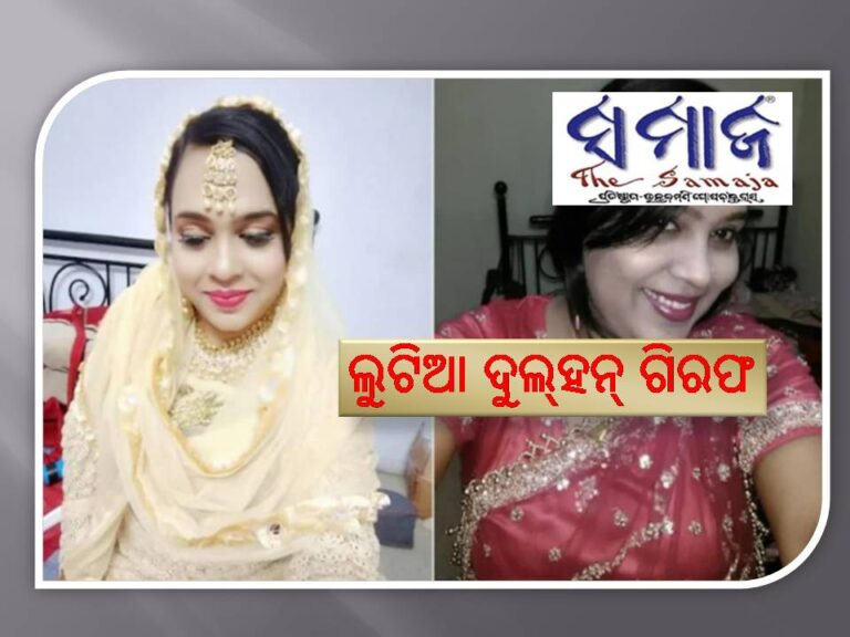 ଲୁଟିଆ ଦୁଲ୍‌ହନ୍‌ ଗିରଫ; ୮ ଜଣଙ୍କୁ ବିବାହ ପରେ ପ୍ରତାରଣା