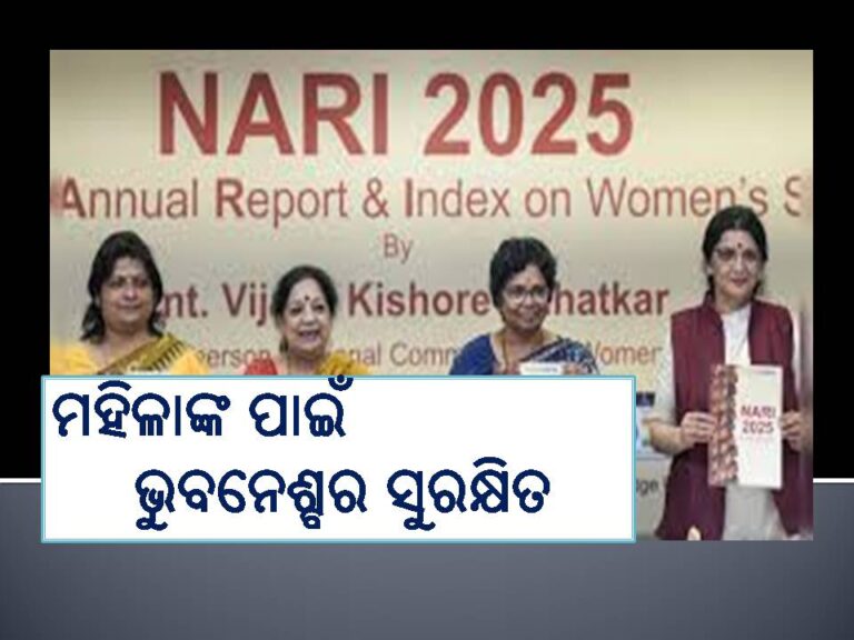 ଦିଲ୍ଲୀ, କଲକାତା ଅସୁରକ୍ଷିତ​‌; ମହିଳାଙ୍କ ପାଇଁ ଭୁବନେଶ୍ବର ସୁରକ୍ଷିତ