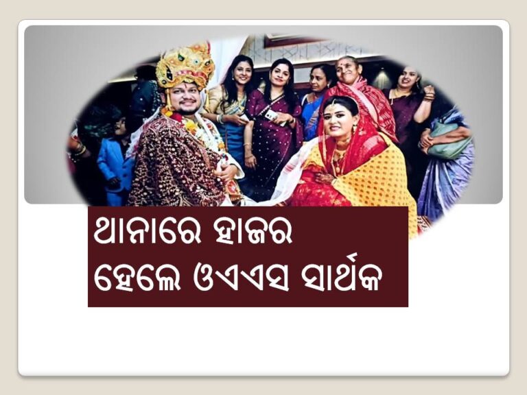 ମହିଳା ଥାନାରେ ହାଜର ହେଲେ ଓଏଏସ ସାର୍ଥକ ସୌରଭ ମହାପାତ୍ର