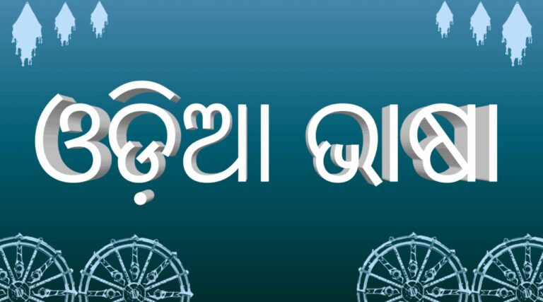 ଓଡିଆ ବର୍ଣ୍ଣମାଳାର ଅନିର୍ଦିଷ୍ଟତା