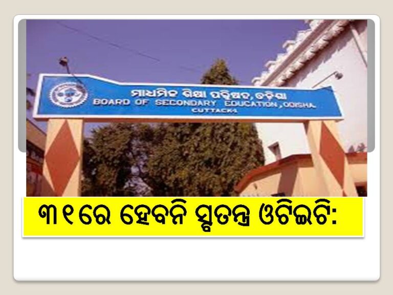 ୩୧ରେ ହେବନି ସ୍ବତନ୍ତ୍ର ଓଟିଇଟି: ଅନିବାର୍ଯ୍ୟ କାରଣ ଦର୍ଶାଇ ପରୀକ୍ଷା ସ୍ଥଗିତ କଲା ବୋର୍ଡ