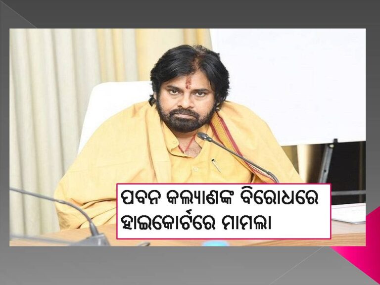ଆନ୍ଧ୍ର ଉପମୁଖ୍ୟମନ୍ତ୍ରୀଙ୍କ ବିରୋଧରେ ହାଇକୋର୍ଟରେ ମାମଲା
