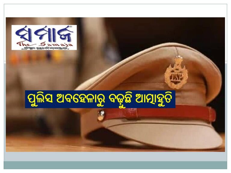 ପୁଲିସ ଅବହେଳାରୁ ବଢ଼ୁଛି ଆତ୍ମାହୁତି