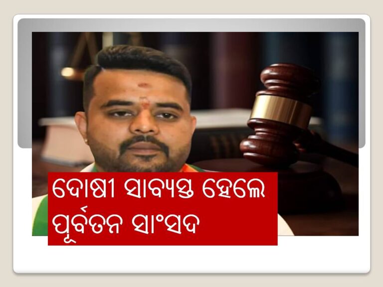 ଦୁଷ୍କର୍ମ ମାମଲାରେ ଦୋଷୀ ସାବ୍ୟସ୍ତ ହେଲେ ପୂର୍ବତନ ସାଂସଦ