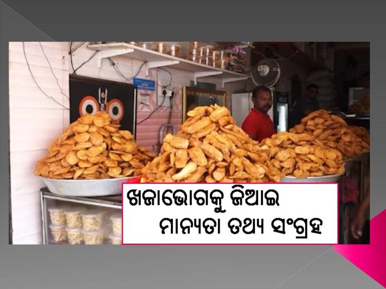 ମହାପ୍ରଭୁଙ୍କ ଖଜାଭୋଗକୁ ଜିଆଇ ମାନ୍ୟତା ତଥ୍ୟ ସଂଗ୍ରହ