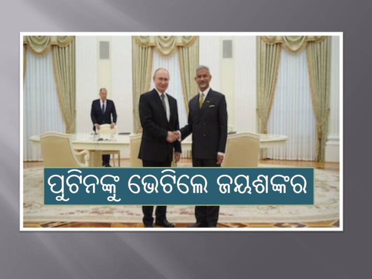 ମସ୍କୋରେ ପୁଟିନଙ୍କୁ ଭେଟିଲେ ଜୟଶଙ୍କର