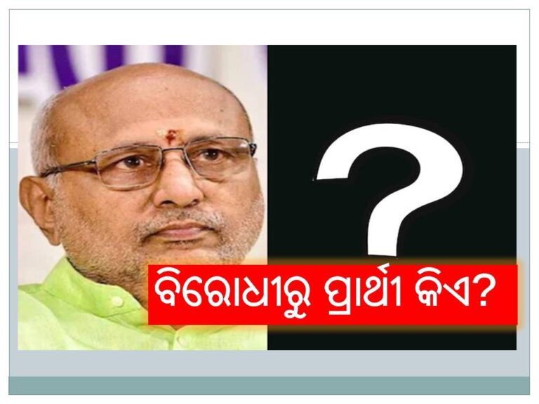 ଉପରାଷ୍ଟ୍ରପତି ନିର୍ବାଚନ: ଏନଡିଏରୁ ସି.ପି ରାଧାକୃଷ୍ଣନଙ୍କ ପରେ ଏବେ ବିରୋଧୀ ପ୍ରାର୍ଥୀ କିଏ ?