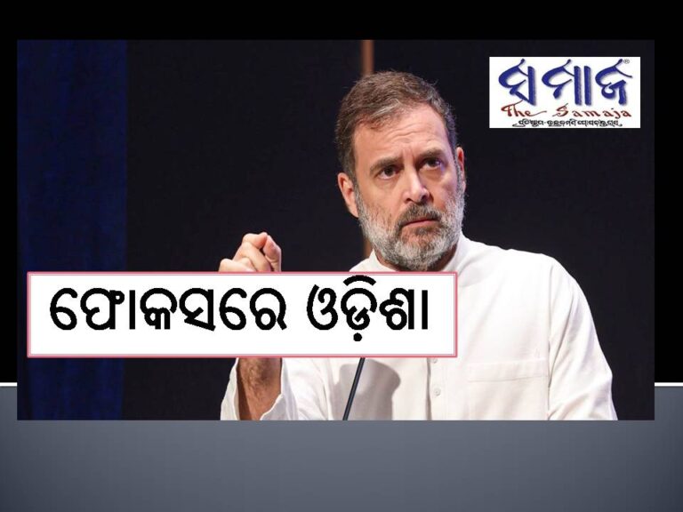 ଓଡ଼ିଶାରେ କଂଗ୍ରେସର ସମ୍ଭାବନା ଅଧିକ-ରାହୁଲ