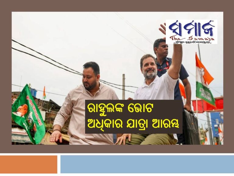 ବିହାରରେ ରାହୁଲଙ୍କ ଭୋଟ ଅଧିକାର ଯାତ୍ରା ଆରମ୍ଭ
