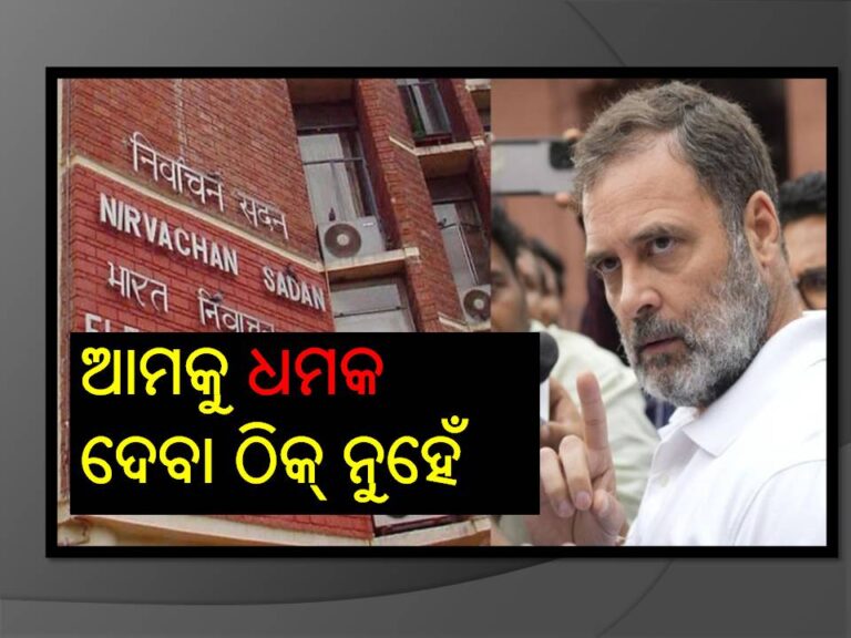 ରାହୁଲ ଗାନ୍ଧୀ ଆମକୁ ଧମକ ଦେବା ଠିକ୍‍ ନୁହେଁ, କଂଗ୍ରେସର ବୟାନକୁ ପର୍ଦ୍ଦାଫାଶ କଲେ ନିର୍ବାଚନ କମିଶନ